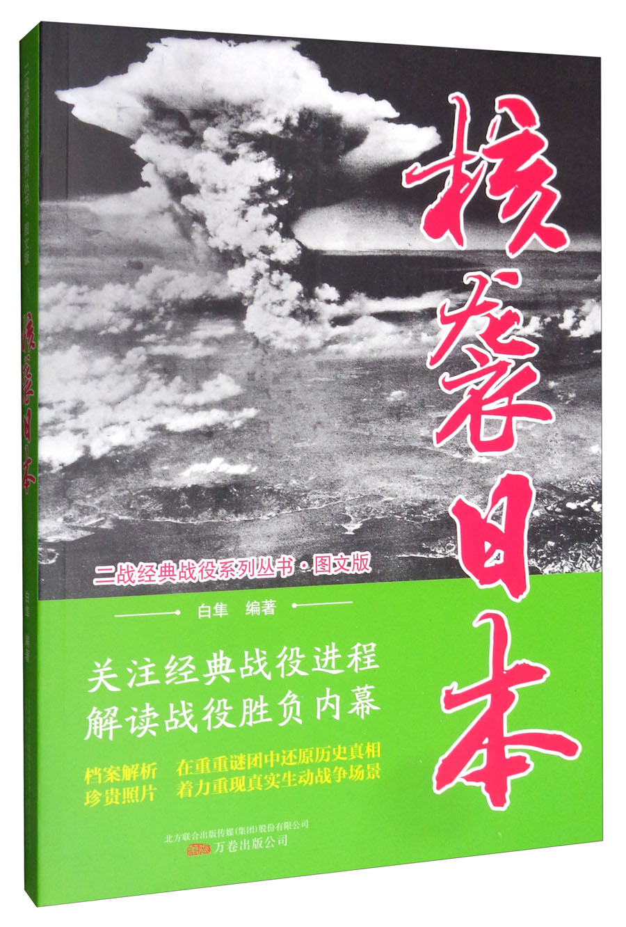 （包邮）二战经典战役系列丛书--核袭日本9787547049563