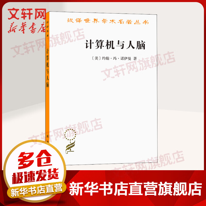 计算机与人脑 [美]约翰·冯·诺伊曼著 王文浩 译 商务印书馆 计算机之父约翰•冯•诺伊曼奠基之作 图书