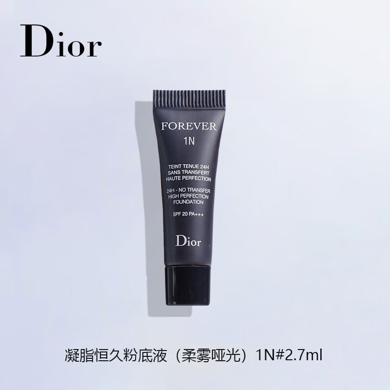 迪奥（Dior）凝脂恒久粉底液1N#柔雾哑光2.7ml持妆 中小样，介意慎拍 提亮肤色