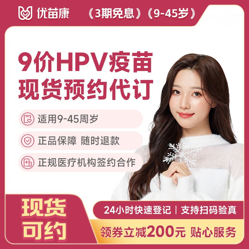北上广深等城市有现货吗？优苗康九价HPV疫苗预售还是全网最便宜？插图