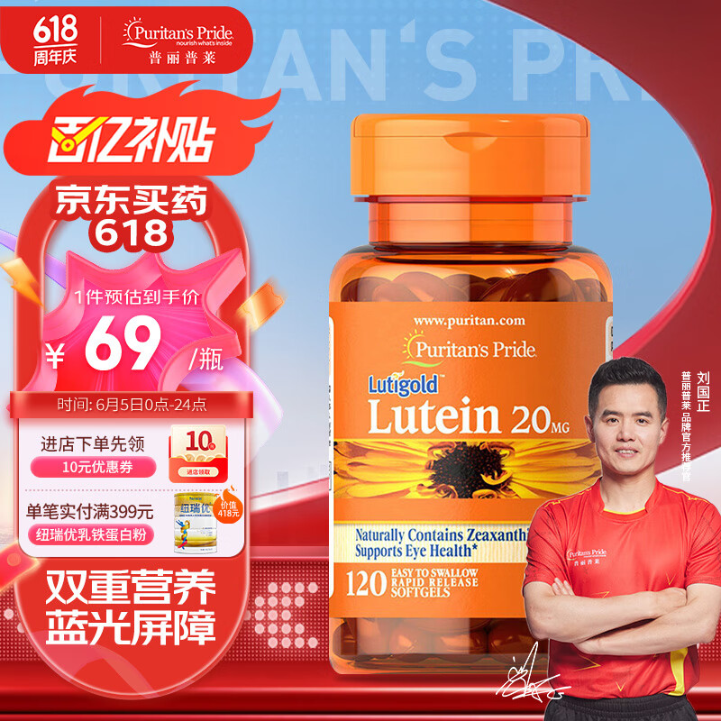 普丽普莱Puritan's Pride 叶黄素软胶囊20mg*120粒 日常补充防光损伤 护眼 舒缓眼疲劳 【25年1月/2月到期】