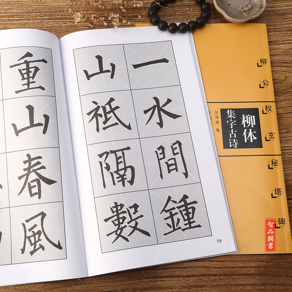 柳公权玄秘塔碑 柳体集字古诗 甘鸿清编 软笔毛笔书法练字帖 上海书画