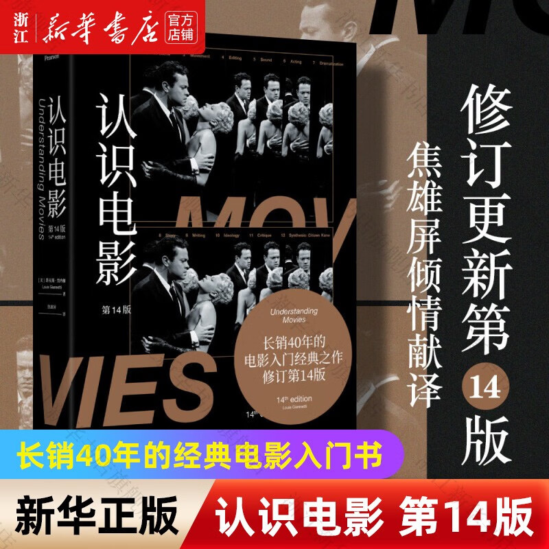 【旗舰店官网】 认识电影 第14版 畅销
