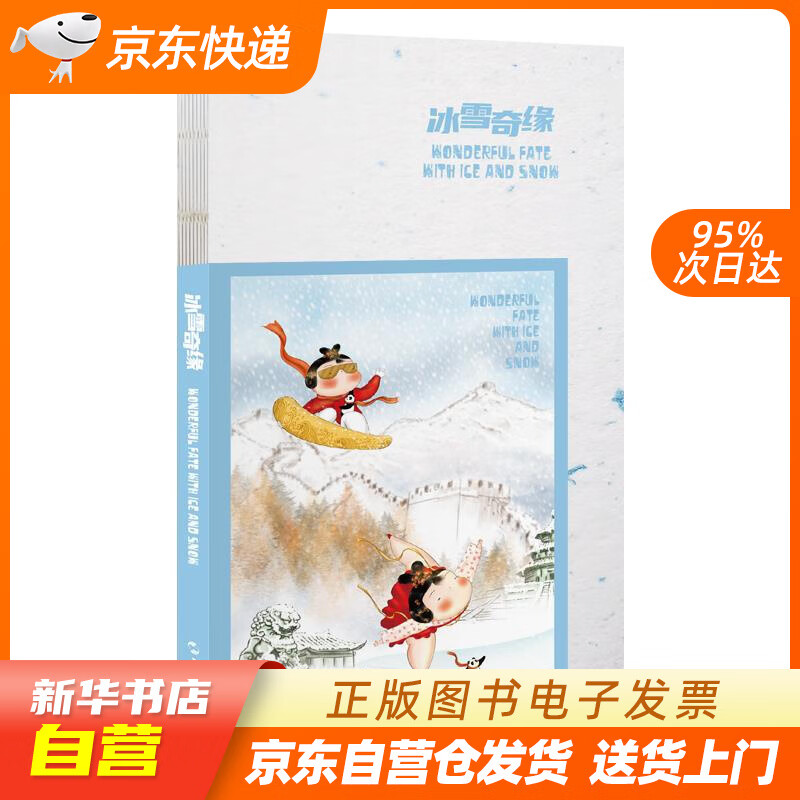 【新华书店正版】冰雪奇缘 手账（汉英） 萧三闲 著 五洲传播出版社 正版图书籍