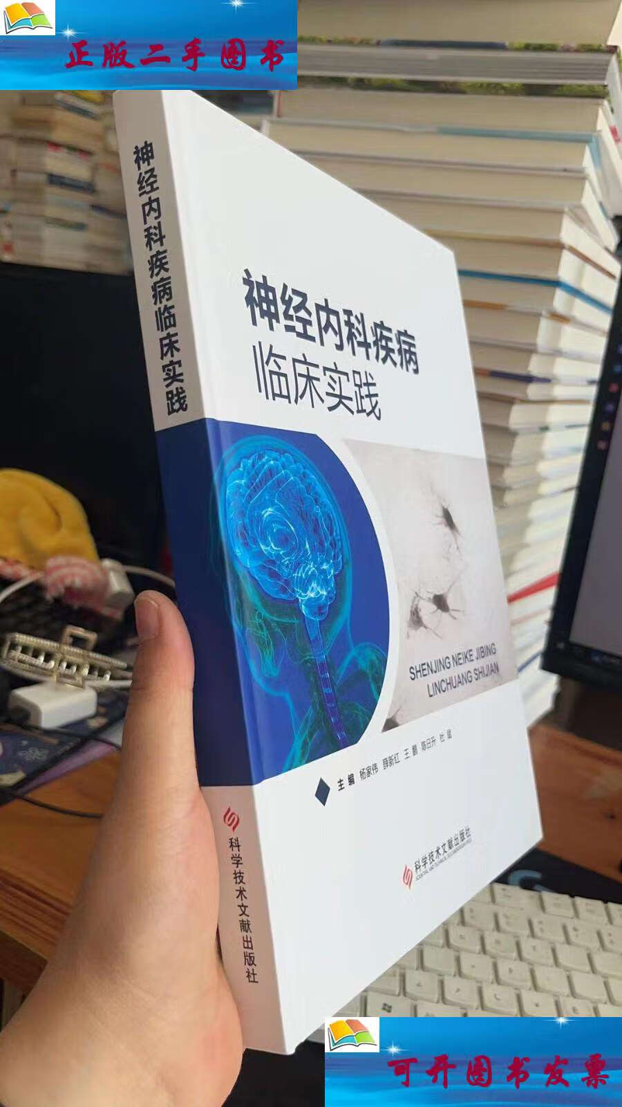 【二手9成新】神经内科疾病临床实践 /杨家伟 科学技术文献