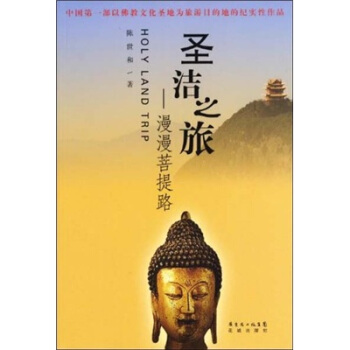 圣洁之旅：漫漫菩提路【正版图书】