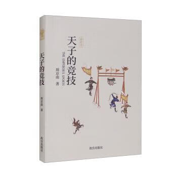 天子的竞技 周京南 著 故宫出版社 9787513414364
