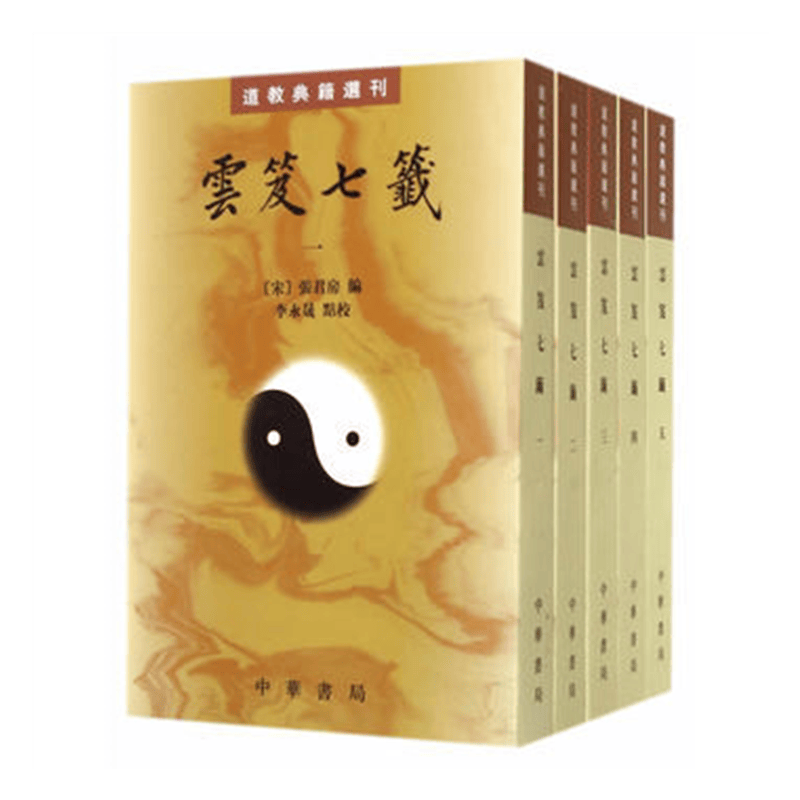 云笈七笺 全五册 道教典籍选刊 张君房 李永晟 中华书局