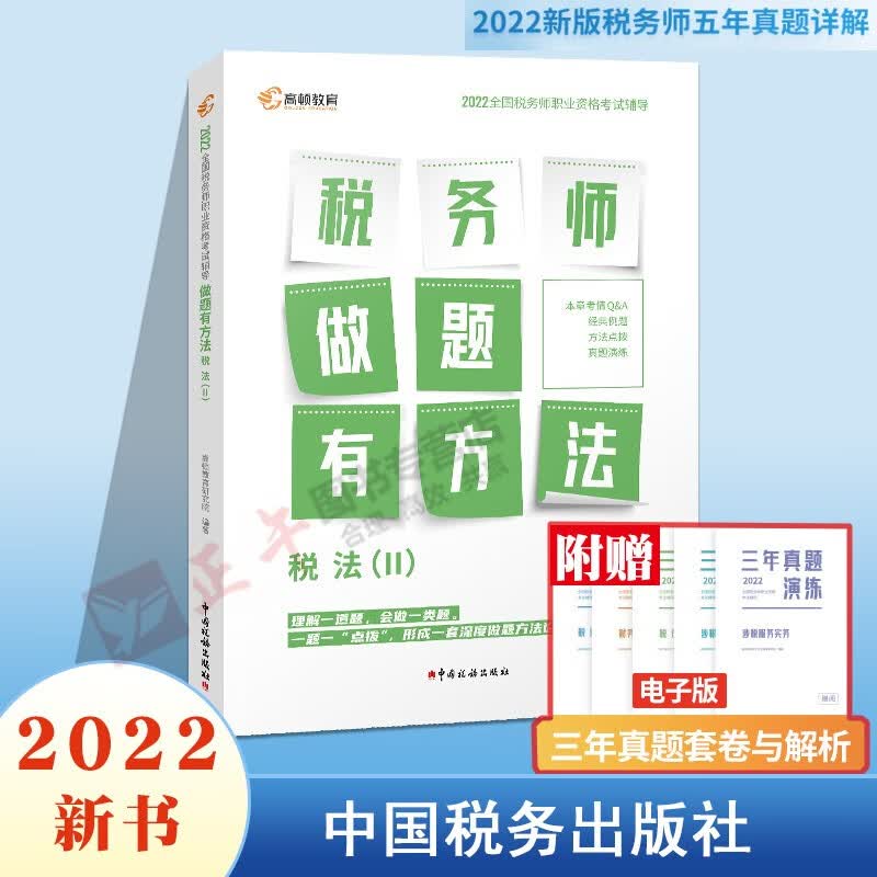 2022年现货税务师 注册税务师教材 做题有方法税法二 税务师真题习题 全国税务师职业资格考试辅导书含真题册习题库 税法2高顿教育