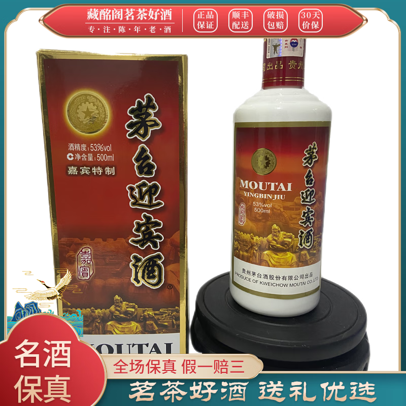 2010年茅台迎宾酒嘉宾特制53度酱香型500ml*1瓶