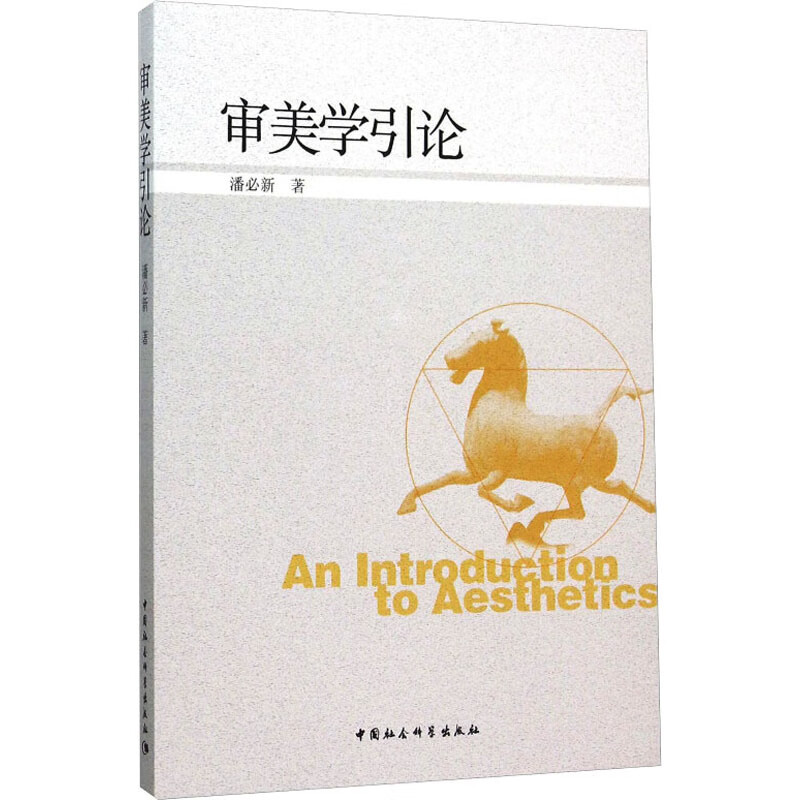审美学引论