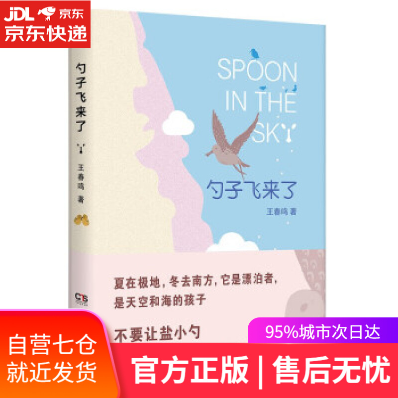 【新华书店】勺子飞来了（朱赢椿设计 随书附赠3张精美贴纸 一场勾人心弦的迁徙大冒险 一只鸟寻找伊甸园的生命旅程）