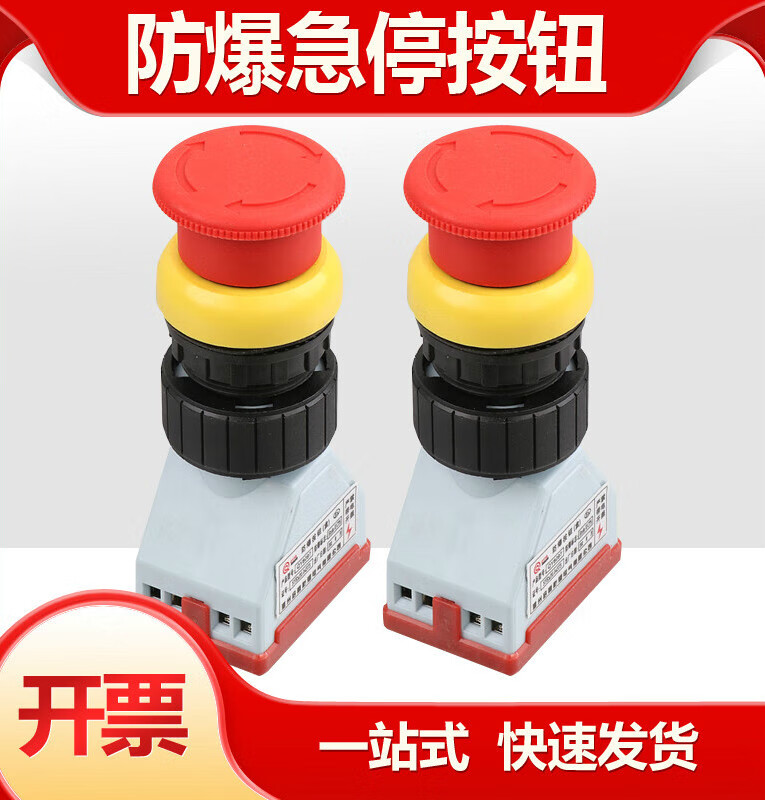 YH8097-2防爆急停按鈕ExdeIICT6紅色蘑菇頭急停自鎖控制按鈕開關 一常開一常閉