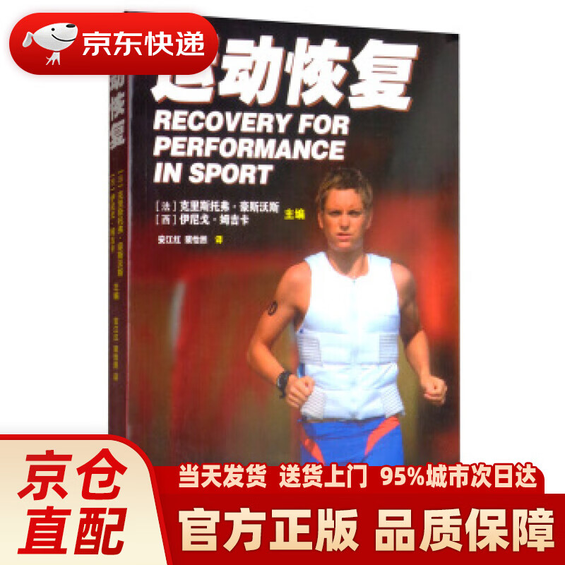 【新华正版图书】运动恢复 [法]克里斯托弗·豪斯沃斯,[西]伊尼戈·姆吉卡,安江 人民体育出版