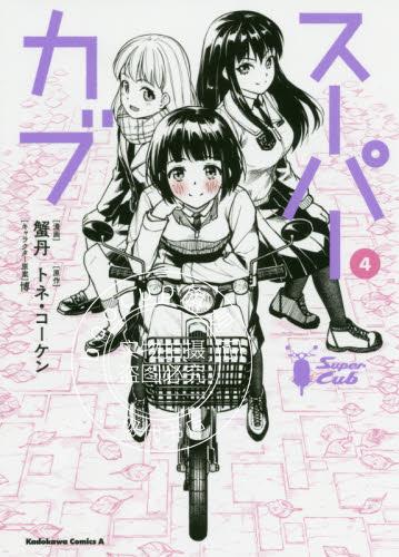 现货 进口日文 漫画 Super Cub 本田小狼与我 スーパーカブ 4
