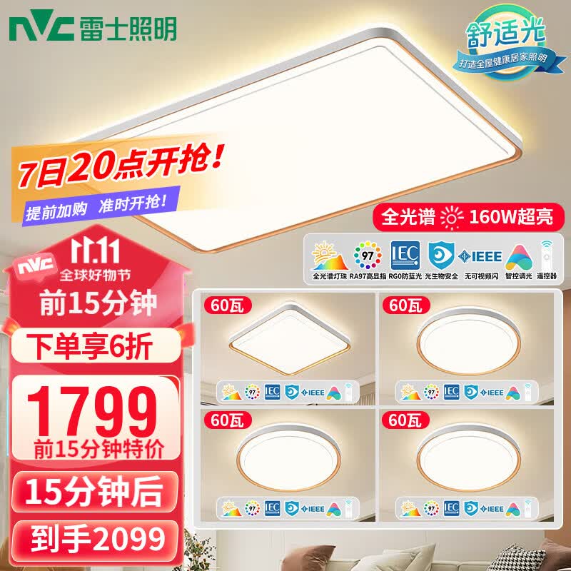 雷士(NVC)LED全光谱智能护眼吸顶灯客厅大厅卧室超1.1米大瓦数全屋灯具灯饰 荐【四室一厅-5灯】智控全光谱使用感如何?