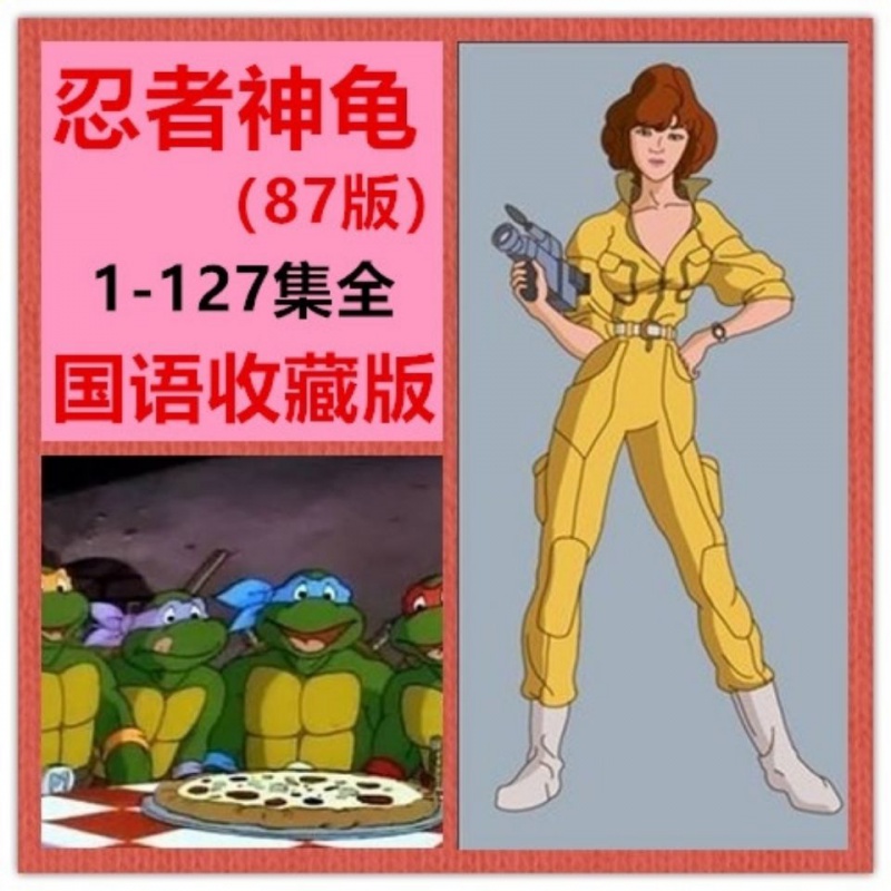 32gb 忍者神龟日本经典怀旧电视动画片影音u盘