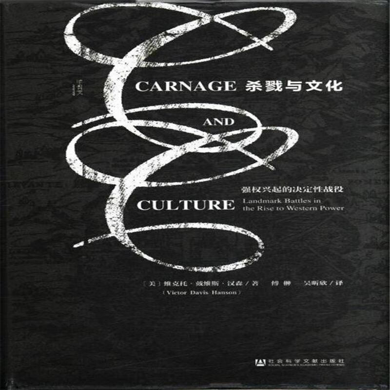 杀戮与文化-强权兴起的决定性战役
