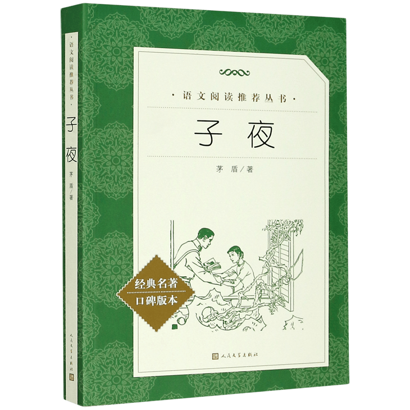 子夜(经典名著口碑版本)/语文阅读推荐丛书 人民文学出版社 正版包邮 新华书店旗舰店官网 默认规格使用感如何?