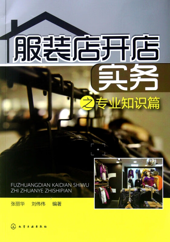 服装店开店实务之专业知识篇