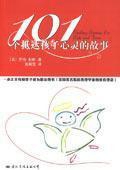 101个抵达孩子心灵的故事 （美）乔治·彭斯著；张娓莹译 国际文化出版公司
