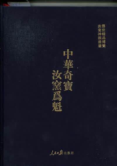 中华奇宝 汝窑为魁-珍藏册 人民日报出版社