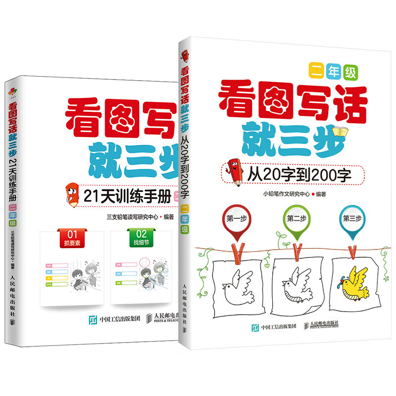 看图写话就三步从20字到200字+训练手册 小学生作文二年级 京东套装2册(优枢学堂出品)