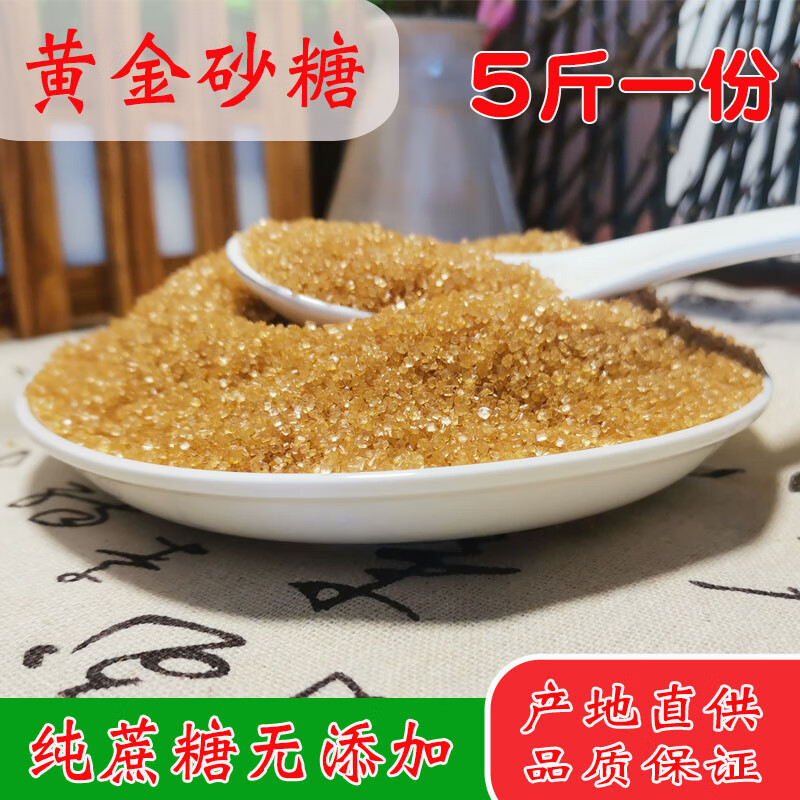 朗小贝黄金砂糖5斤纯蔗糖散装黄砂糖纯甘蔗原糖黄糖二号砂糖粗糖金