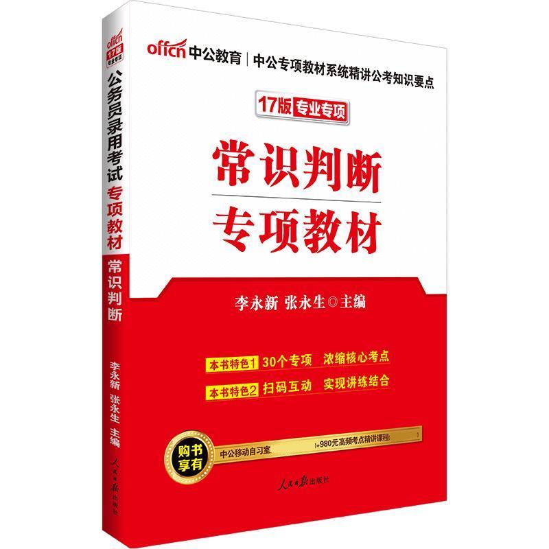 常识判断 编者:李永新张永生 人民报出版社 9787511536402