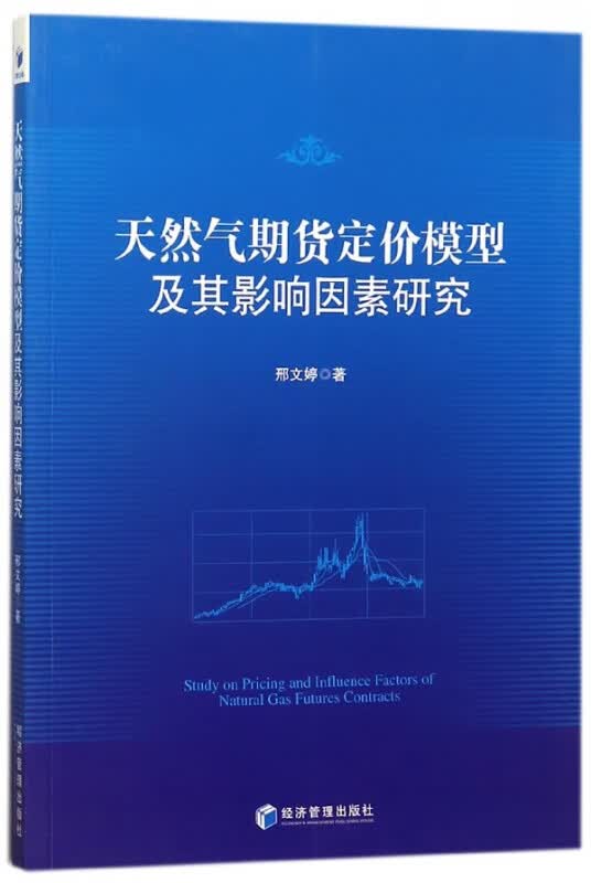 天然气期货定价模型及其影响因素研究