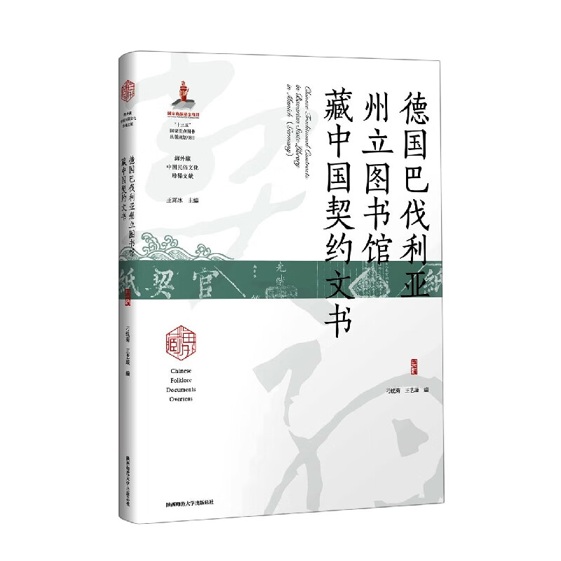 德国巴伐利亚州立图书馆藏中国契约文书