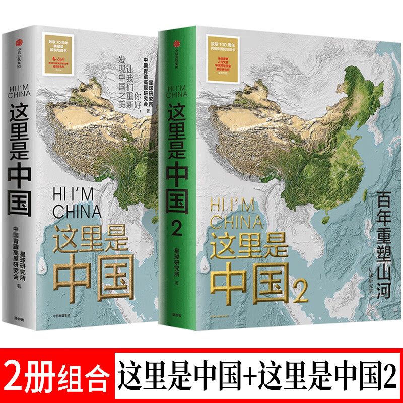 2册 这里是中国1+2 百年重塑山河 中国现代化发展科技进步基础设施建设环境保护纪实书籍 中信出版社