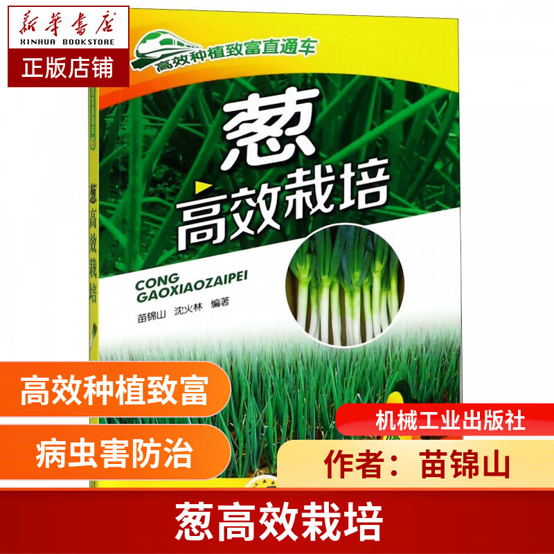 葱高效栽培 苗锦山 葱 高效 高产 优质 栽培 病虫害 防治 农药 肥料 提示 注意 高效栽培实例 高效种植致富