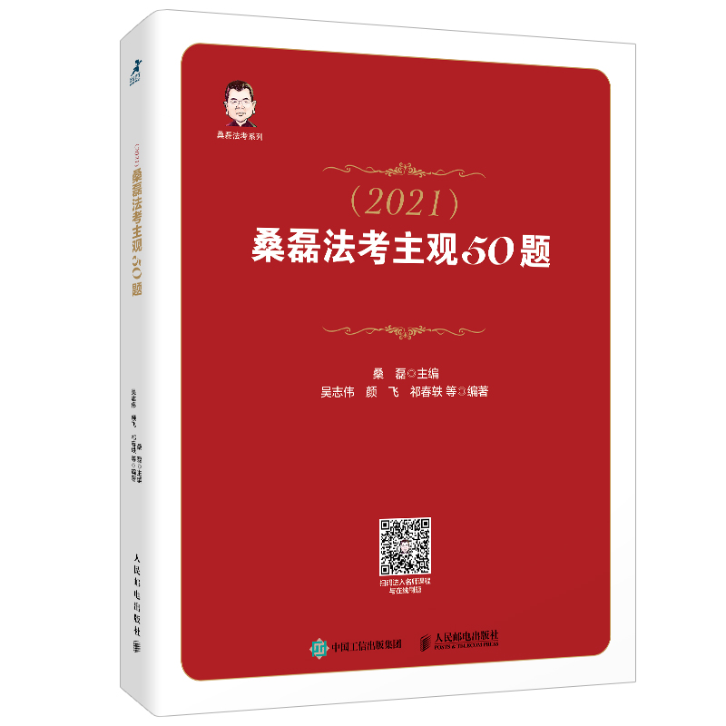 司法考试(2021)桑磊法考主观50题