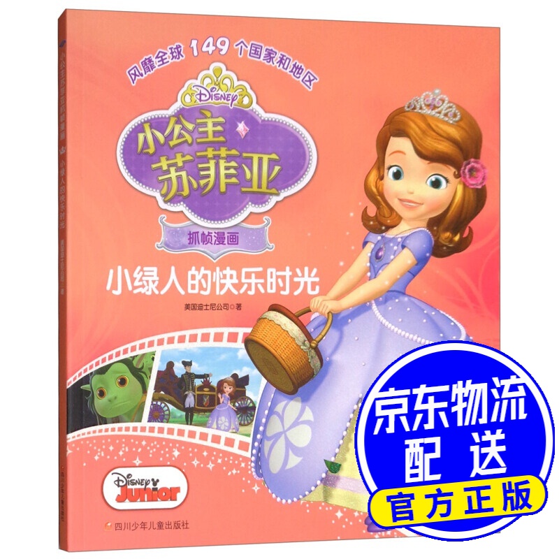 小绿人的快乐时光/小公主苏菲亚抓帧漫画