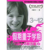 冯德全早教方案3:假期重于学期【正版图书】