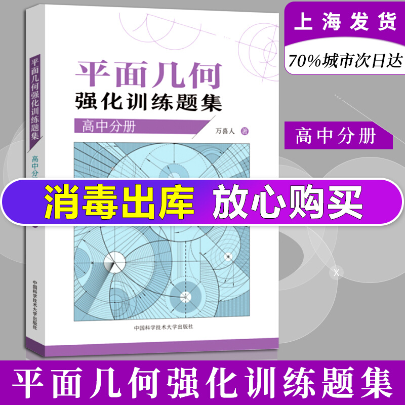 平面几何强化训练题集高中分册 万喜人高中123一二三年级通用高考数学
