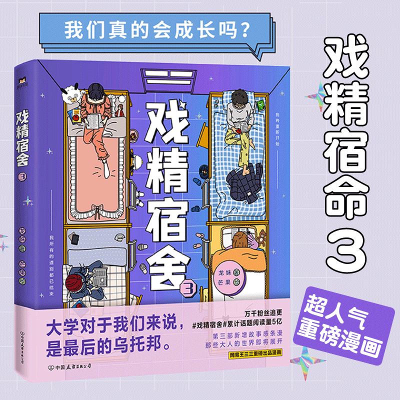 戏精宿舍(3) 龙妹 芒果绘 网易王三三出品 轻松搞笑幽默绘本 友情青春校园第三本 漫画实体书