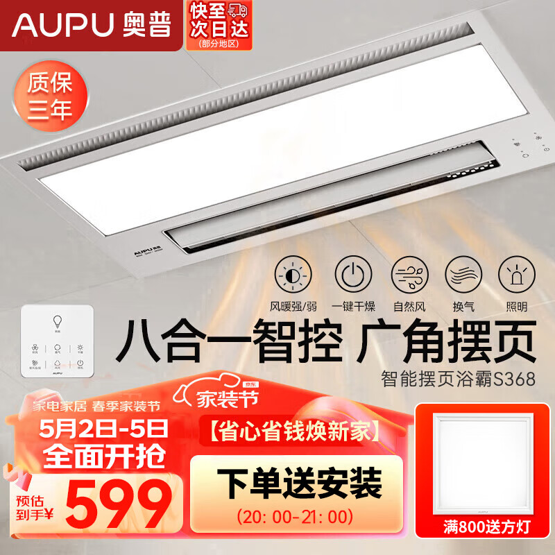奥普（AUPU） 浴霸S368集成吊顶摆页风暖浴室LED照明吹风换气多功能语音S368M 新款S368尊享款+自带照明