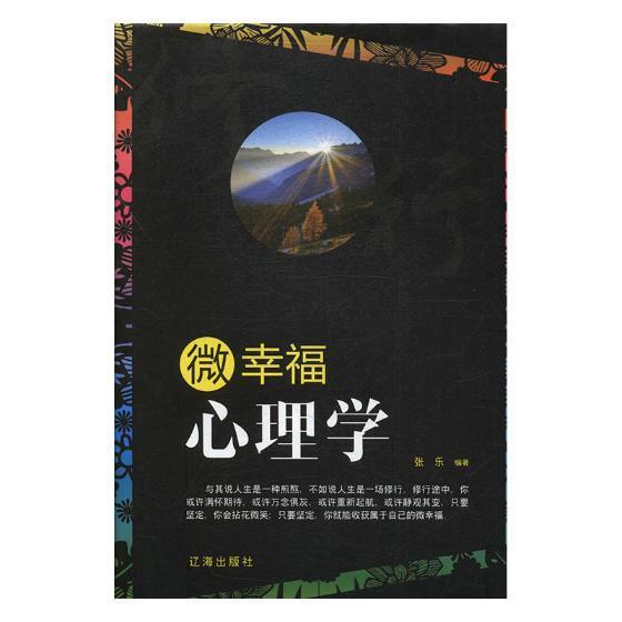 微幸福心理学张乐辽海出版社9787545144222 励志与成功书籍
