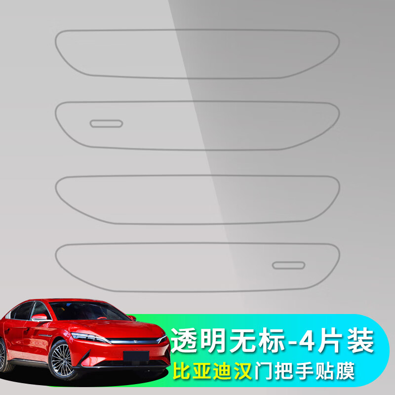尚展適用于比亞迪漢EV/DM車門碗門把手保護(hù)膜透明拉手膜裝飾改裝TPU 比亞迪-漢-拉手貼膜透明-無標(biāo)