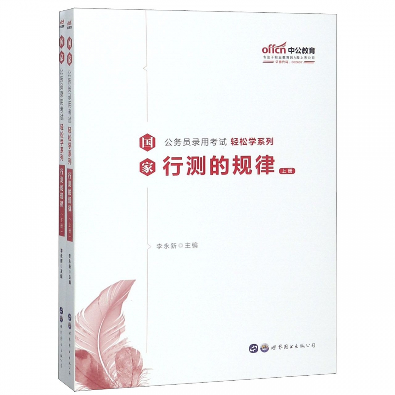 行测的规律(上下)/国家公务员录用考试轻松学系列