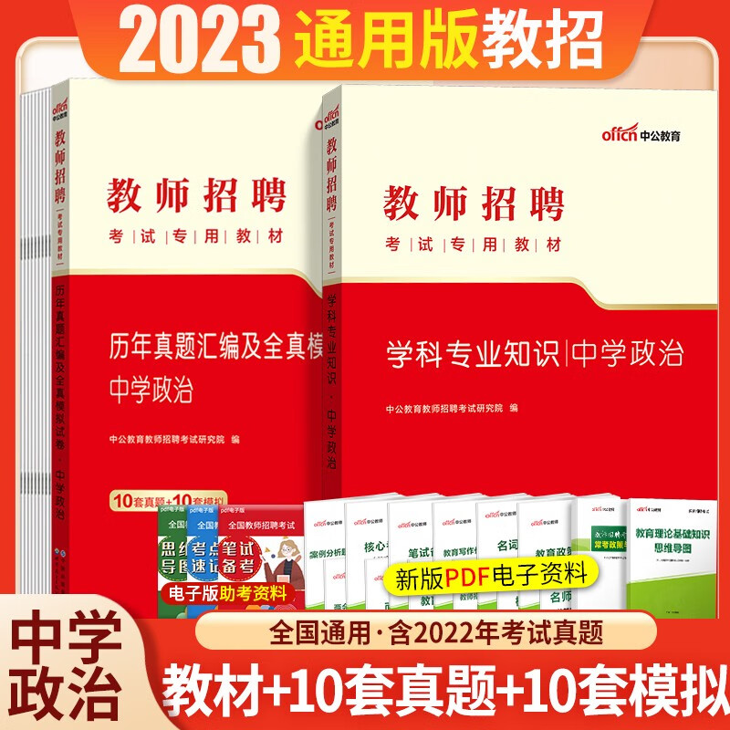中学政治学科专业知识】中公2023年教师招聘考试用书招教入编制笔试教材历年真题模拟预测试卷初中高中 中学政治2本