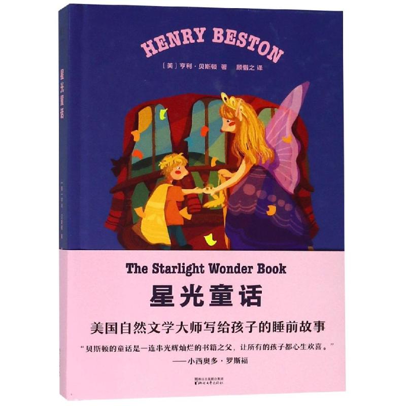 星光童话 (美)亨利 贝斯顿 美亨利？贝斯顿