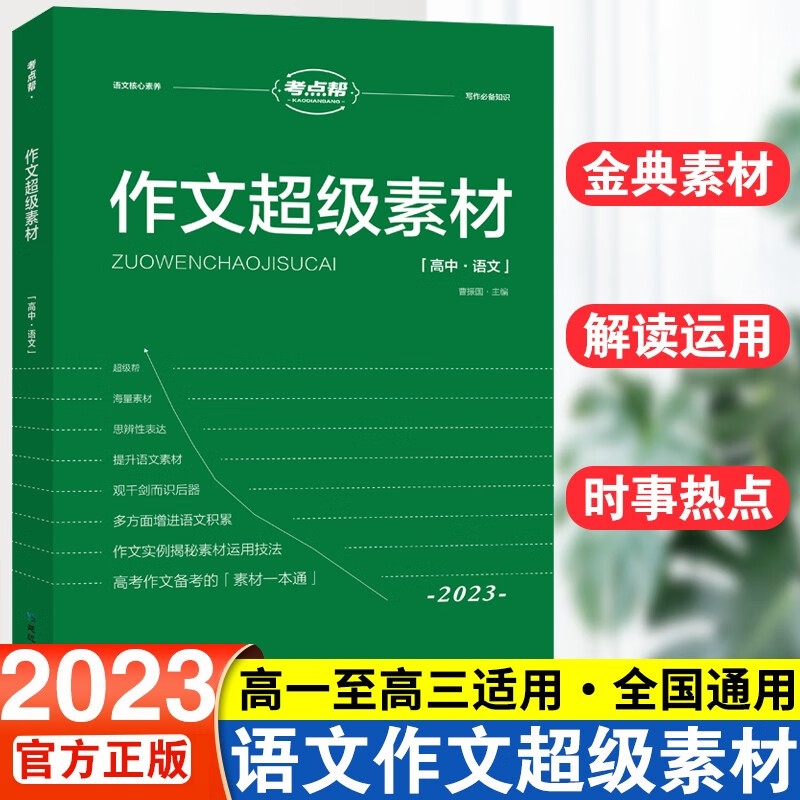 2023版考点帮作文超级素材高中写作高一高二高三高考语文素材满分作文优秀素材使用感如何?