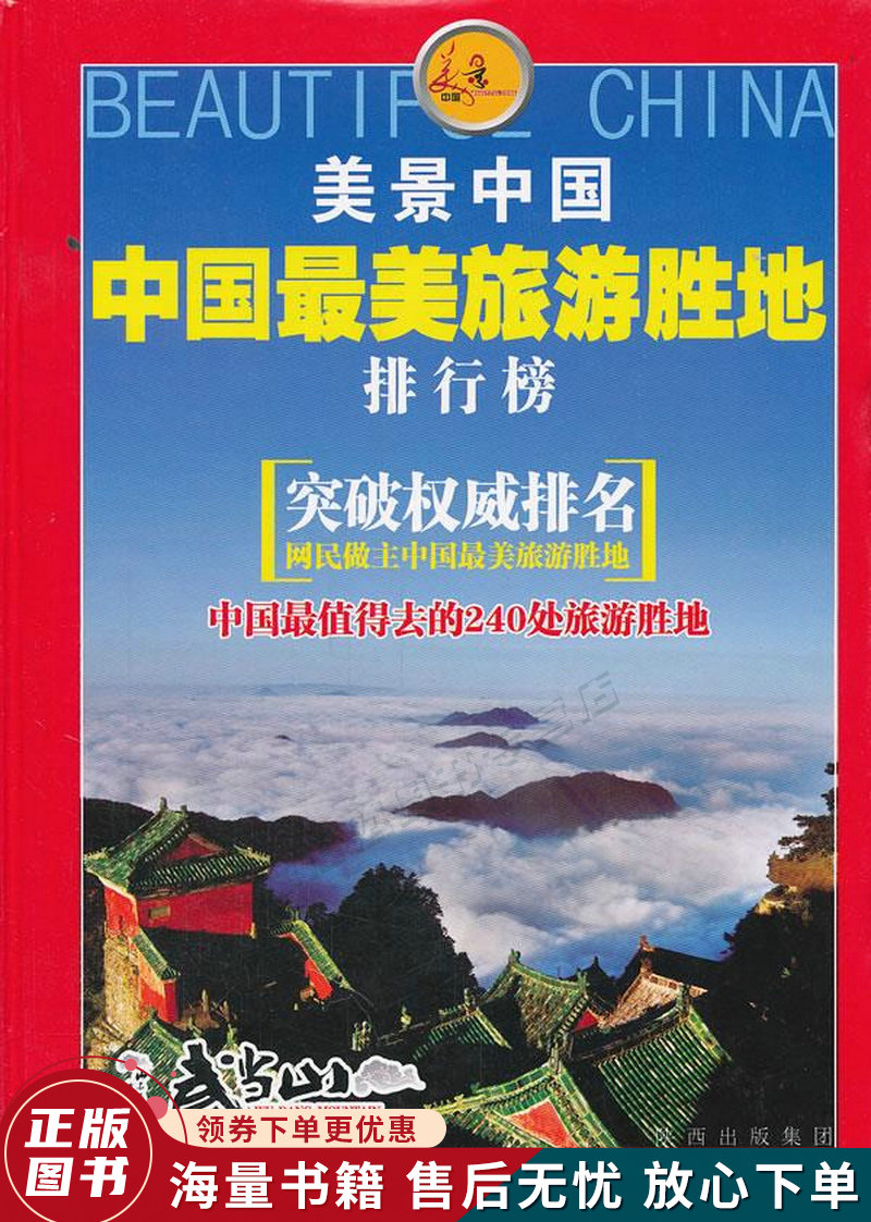 中国美旅游胜地