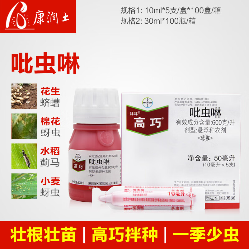 拜耳高巧 德国 吡虫啉花生玉米小麦土豆棉花 拌种剂种衣剂 10ml