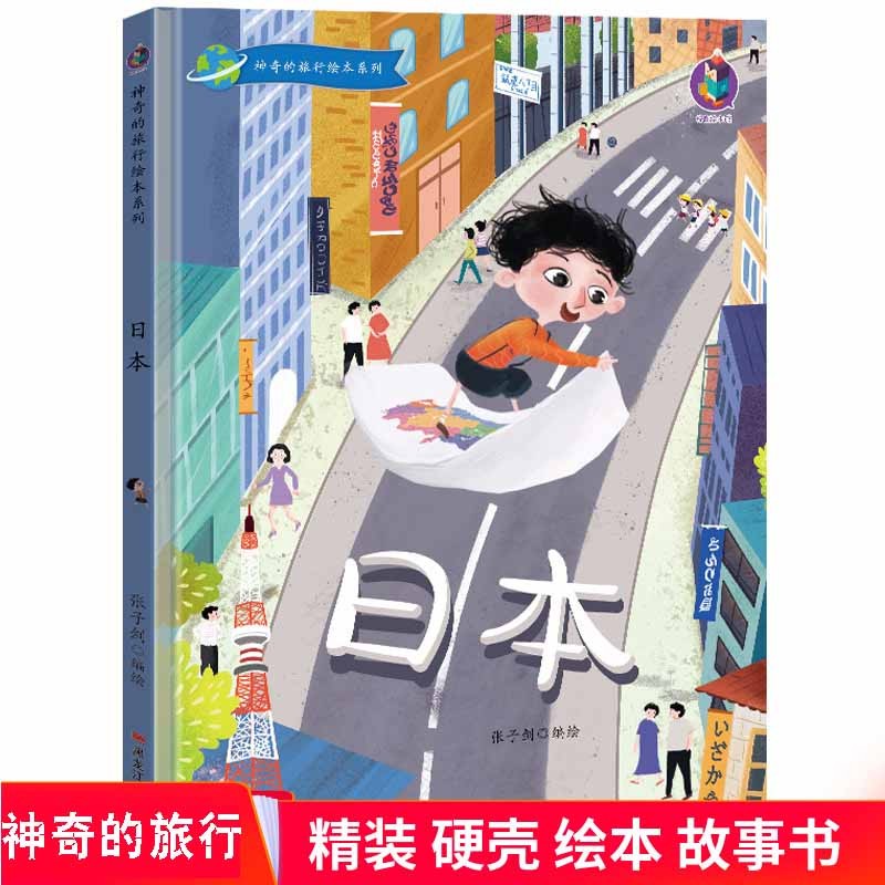 日本 神奇的旅行绘本系列：日本 精装硬皮绘本 儿童旅行书籍 幼儿园大中小班硬壳封面绘本故事书正版精装