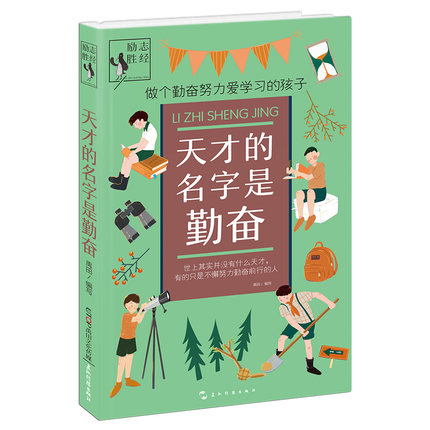 励志 天才的名字是勤奋 6-9-12-15岁儿童课外阅读书籍做个勤奋努力爱学习的孩子校园励志读物 儿