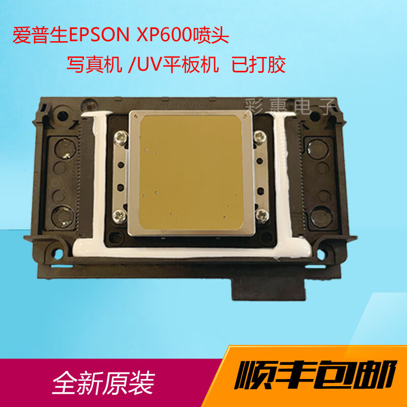 全新原装xp600新5代六色压电喷头写真机uv平板打印头 全新 打胶